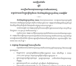 ការជ្រើសរើសបេក្ខជនឈរឈ្មោះជាអភិបាលឯករាជ្យ សម្រាប់ជាសមាជិកក្រុមប្រឹក្សាភិបាល កំពង់ផែស្វយ័តក្រុងព្រះសីហនុ អាណត្តិទី៩
