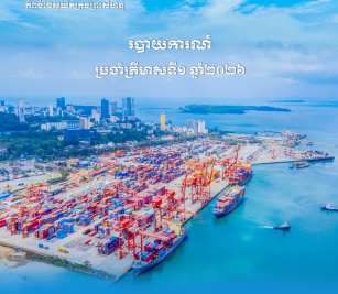 របាយការណ៍​​ប្រចាំ​ត្រីមាសទី១ ឆ្នាំ ២០២៦
