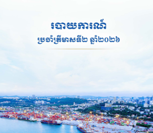 របាយការណ៍ប្រចាំត្រីមាសទី២ ប្រចាំឆ្នាំ២០២៦
