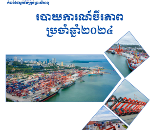 របាយការណ៍ចីរភាព ប្រចាំឆ្នាំ ២០២៤
