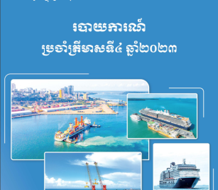 របាយការណ៍​​ហិរញ្ញវត្ថុត្រីមាសទី ៤ ប្រចាំ​ឆ្នាំ ២០២៣
