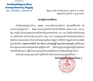 សេចក្ដីប្រកាសព័ត៌មានបានទទួលគ្រឿងចក្រជាជំនួយឥតសំណងពីរដ្ឋាភិបាលជប៉ុនMobile