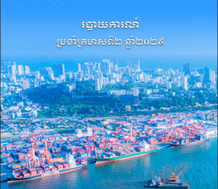 របាយការណ៍ប្រចាំត្រីមាសទី២ ឆ្នាំ ២០២៥