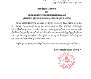 សេចក្តីប្រកាសស្តីពីការពន្យាពេលផ្តល់របាយការណ៍ត្រីមាសទី២ ឆ្នាំ២០២៥