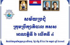 កិច្ចប្រជុំក្រុមប្រឹក្សាភិបាលកំពង់ផែស្វយ័តក្រុងព្រះសីហនុអាណត្តិទី ៦ លើកទី ៤