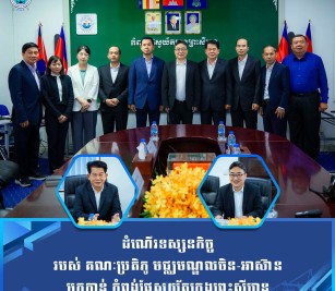 ដំណើរទស្សនកិច្ច របស់ គណៈប្រតិភូ មជ្ឈមណ្ឌលចិន-អាស៊ាន មកកាន់ កំពង់ផែស្វយ័តក្រុងព្រះសីហនុ``
