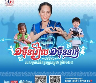 A promotion campaign “10 Thousand Riels 10 Thousand People” of Cambodia Kantha Bopha Foundation