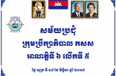 អង្គប្រជុំក្រុមប្រឹក្សាភិបាលកំពង់ផែស្វយ័តក្រុងព្រះសីហនុអាណត្តិទី ៦ លើកទី ៥