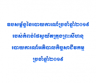 របាយការណ៍ហិរញ្ញវត្ថុសម្រាប់ ដំណាច់ឆ្នាំ ថ្ងៃទី៣១ ខែធ្នូ ឆ្នំ២០១៩