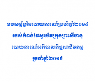 របាយការណ៍ហិរញ្ញវត្ថុសម្រាប់ ដំណាច់ឆ្នាំ ថ្ងៃទី៣១ ខែធ្នូ ឆ្នំ២០១៩
