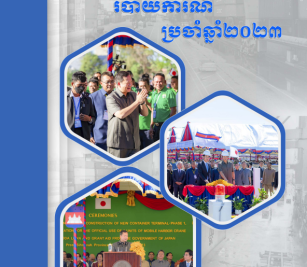 របាយការណ៍ប្រចាំឆ្នាំ ២០២៣