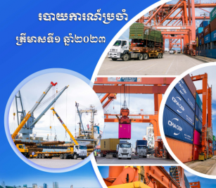 របាយការណ៍ត្រីមាសទី ១ ប្រចាំឆ្នាំ ២០២៣