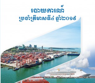 របាយការណ៍ហិរញ្ញវត្ថុប្រចាំត្រីមាសទី ៤ ឆ្នាំ ២០១៩