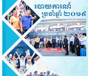 របាយការណ៍ប្រចាំឆ្នាំ២០១៩