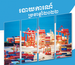 របាយការណ៍ប្រចាំឆ្នាំ ២០២២