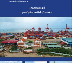 របាយការណ៍ប្រចាំត្រីមាសទី ៤ ឆ្នំា ២០១៨
