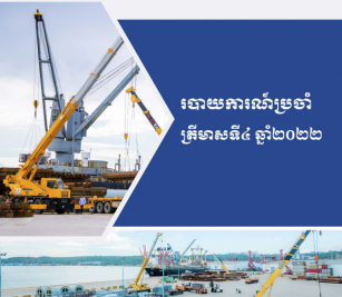 របាយការណ៍ប្រចាំត្រីមាសទី៤ ឆ្នាំ២០២២