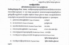 សេចក្តីជូនដំណឹងស្តីពីការបែងចែកភាគលាភប្រចាំឆ្នាំ២០១៧ របស់ កសស