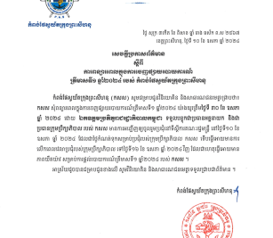 សេចក្តីប្រកាសស្តីពីការពន្យាពេលផ្តល់របាយការណ៍ត្រីមាសទី១ ឆ្នាំ២០២៤