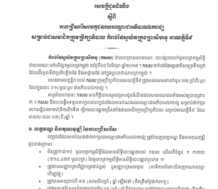 ការជ្រើសរើសបេក្ខជនឈរឈ្មោះជាអភិបាលឯករាជ្យ សម្រាប់ជាសមាជិកក្រុមប្រឹក្សាភិបាល កំពង់ផែស្វយ័តក្រុងព្រះសីហនុ អាណត្តិទី៩