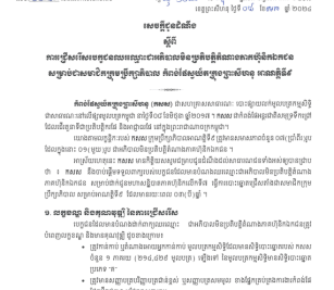 ការជ្រើសរើសបេក្ខជនឈរឈ្មោះជាអភិបាលមិនប្រតិបត្តិតំណាងភាគហ៊ុនិកឯកជន សម្រាប់ជាសមាជិកក្រុមប្រឹក្សាភិបាល កំពង់ផែស្វយ័តក្រុងព្រះសីហនុ អាណត្តិទី៩ ។