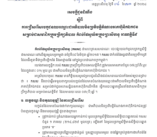 ការជ្រើសរើសបេក្ខជនឈរឈ្មោះជាអភិបាលមិនប្រតិបត្តិតំណាងភាគហ៊ុនិកឯកជន សម្រាប់ជាសមាជិកក្រុមប្រឹក្សាភិបាល កំពង់ផែស្វយ័តក្រុងព្រះសីហនុ អាណត្តិទី៩ ។
