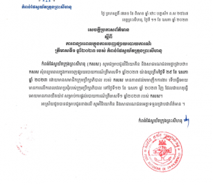 សេចក្តីប្រកាសស្តីពីការពន្យាពេលផ្តល់របាយការណ៍ត្រីមាសទី១ឆ្នាំ២០២៣
