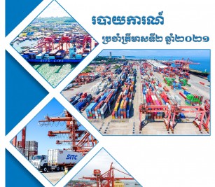 របាយការណ៍ប្រចាំ ត្រីមាសទី២ ឆ្នាំ ២០២១