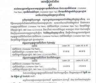 សេចក្តីជូនដំណឹងស្តីពីការកែសម្រួលតម្លៃសេវាកម្មផ្ទេរផ្ទុក កុងតឺន័រពីនាវា