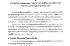 ការជ្រើសរើសបេក្ខជនឈរឈ្មោះជាអភិបាលមិនប្រតិបត្តិតំណាងភាគហ៊ុនិកឯកជន សម្រាប់អាណត្តិទី ៧ នៃក្រុមប្រឹក្សាភិបាល កសស
