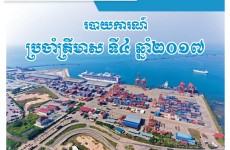 របាយការណ៍ហិរញ្ញវត្ថុប្រចាំត្រីមាសទី ៤ ឆ្នាំ ២០១៧
