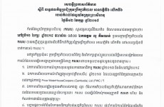 លទ្ធផលកិច្ចប្រជុំក្រុមប្រឹក្សាភិបាល អាណត្តិទី៦ លើកទី៦ របស់កំពង់ផែស្វយ័តក្រុងព្រះសីហនុ (កសស)