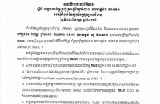 លទ្ធផលកិច្ចប្រជុំក្រុមប្រឹក្សាភិបាល អាណត្តិទី៦ លើកទី៦ របស់កំពង់ផែស្វយ័តក្រុងព្រះសីហនុ (កសស)
