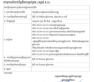 ការបង្ហាញព័ត៌មានទាន់ពេល(១២ ឧសភា ២០២៣) ទាក់ទងនឹងការគ្រប់គ្រង(ទម្រង់ គ.១)