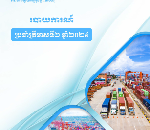របាយការណ៍ប្រចាំត្រីមាសទី២ ឆ្នាំ ២០២៤