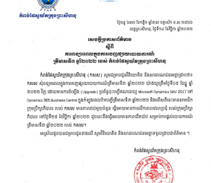 សេចក្តីប្រកាសស្តីពីការពន្យាពេលផ្តល់របាយការណ៍ត្រីមាសទី៣ឆ្នាំ២០២២