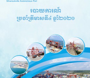របាយការណ៍ប្រចាំត្រីមាសទី ៤ ឆ្នាំ ២០២០