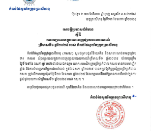 សេចក្តីប្រកាសស្តីពីការពន្យាពេលផ្តល់របាយការណ៍ត្រីមាសទី១ ឆ្នាំ២០២៥