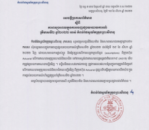សេចក្តីប្រកាសស្តីពីការពន្យាពេលផ្តល់របាយការណ៍ត្រីមាសទី២ឆ្នាំ២០២២