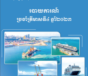 របាយការណ៍ហិរញ្ញវត្ថុត្រីមាសទី ៤ ប្រចាំឆ្នាំ ២០២៣