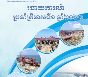 របាយការណ៍ប្រចាំត្រីមាសទី ១ ឆ្នាំ ២០២០