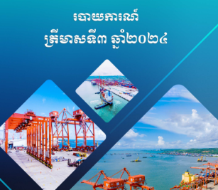 របាយការណ៍ប្រចាំត្រីមាសទី៣ ឆ្នាំ ២០២៤