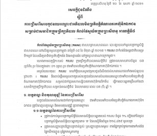 ការជ្រើសរើសបេក្ខជនឈរឈ្មោះជាអភិបាលមិនប្រតិបត្តិតំណាងភាគហ៊ុនិកឯកជន សម្រាប់ជាសមាជិកក្រុមប្រឹក្សាភិបាល កំពង់ផស្វយ័តក្រុងព្រះសីហនុ អាណត្តិទី៨