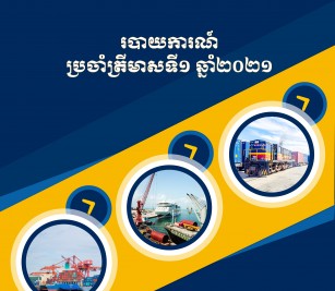 របាយការណ៍ប្រចាំ ត្រីមាសទី១ ឆ្នាំ ២០២១