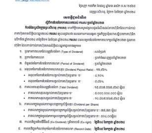 សេចក្ដីជូនដំណឹងការសម្រេចបែងចែកភាគលាភសម្រាប់ឆ្នាំ២០២៣