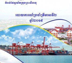 របាយការណ៍ហិរញ្ញវត្ថុប្រចាំត្រីមាសទី ២ ឆ្នាំ ២០១៩