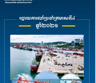 របាយការណ៍ប្រចាំ ត្រីមាសទី៤ ឆ្នាំ ២០២១