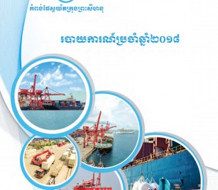 របាយការណ៍ហិរញ្ញវត្ថុប្រចាំឆ្នាំ ២០១៨
