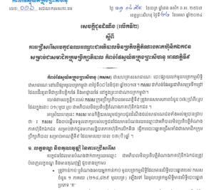 ការជ្រើសរើសបេក្ខជនឈរឈ្មោះជាអភិបាលមិនប្រតិបត្តិតំណាងភាគហ៊ុនិកឯកជន សម្រាប់ជាសមាជិកក្រុមប្រឹក្សាភិបាល កំពង់ផែស្វយ័តក្រុងព្រះសីហនុ អាណត្តិទី៩