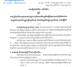 ការជ្រើសរើសបេក្ខជនឈរឈ្មោះជាអភិបាលមិនប្រតិបត្តិតំណាងភាគហ៊ុនិកឯកជន សម្រាប់ជាសមាជិកក្រុមប្រឹក្សាភិបាល កំពង់ផែស្វយ័តក្រុងព្រះសីហនុ អាណត្តិទី៩
